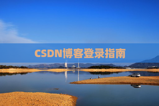 CSDN博客登录指南